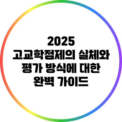 2025 고교학점제의 실체와 평가 방식에 대한 완벽 가이드