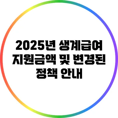 2025년 생계급여 지원금액 및 변경된 정책 안내