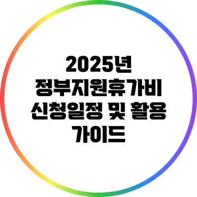 2025년 정부지원휴가비 신청일정 및 활용 가이드