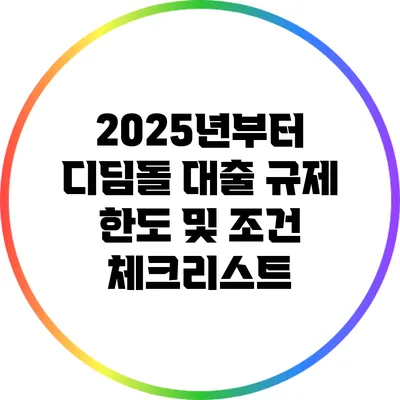 2025년부터 디딤돌 대출 규제 한도 및 조건 체크리스트