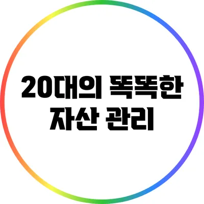 20대의 똑똑한 자산 관리