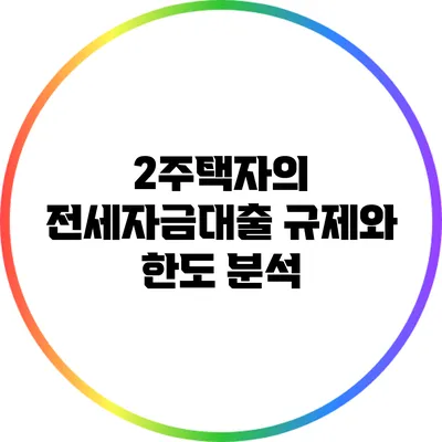 2주택자의 전세자금대출 규제와 한도 분석