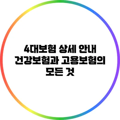 4대보험 상세 안내: 건강보험과 고용보험의 모든 것