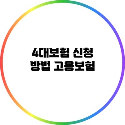 4대보험 신청 방법: 고용보험
