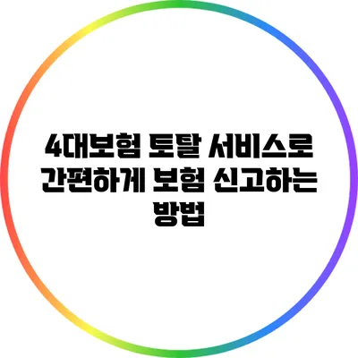 4대보험 토탈 서비스로 간편하게 보험 신고하는 방법