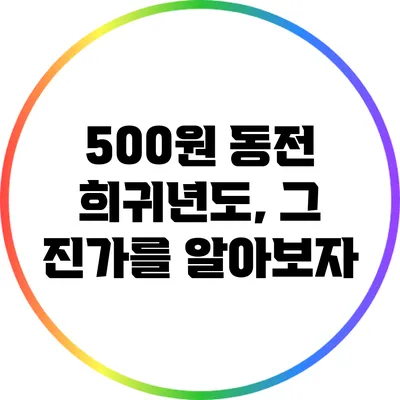 500원 동전 희귀년도, 그 진가를 알아보자