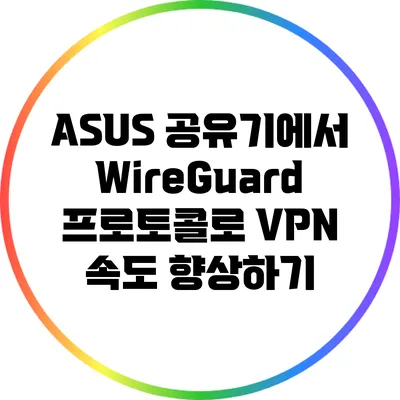 ASUS 공유기에서 WireGuard 프로토콜로 VPN 속도 향상하기