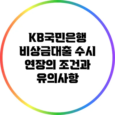 KB국민은행 비상금대출: 수시 연장의 조건과 유의사항