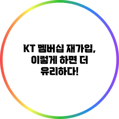 KT 멤버십 재가입, 이렇게 하면 더 유리하다!