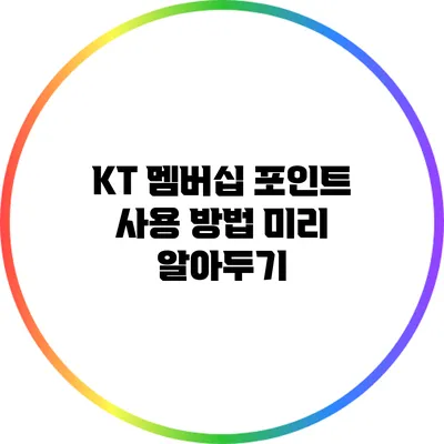 KT 멤버십 포인트 사용 방법: 미리 알아두기