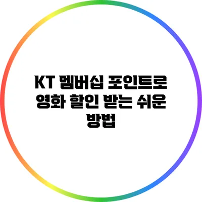 KT 멤버십 포인트로 영화 할인 받는 쉬운 방법