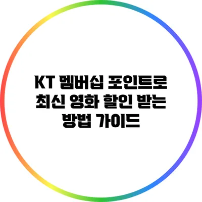 KT 멤버십 포인트로 최신 영화 할인 받는 방법 가이드