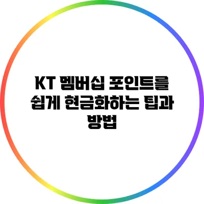 KT 멤버십 포인트를 쉽게 현금화하는 팁과 방법