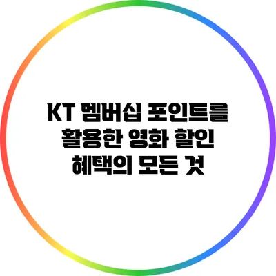 KT 멤버십 포인트를 활용한 영화 할인 혜택의 모든 것