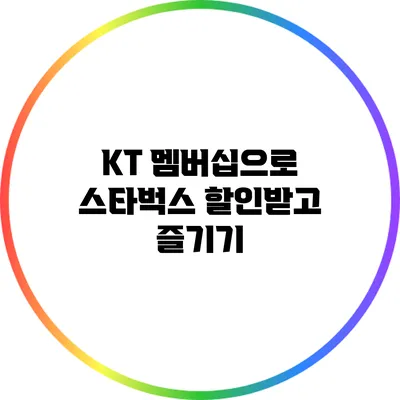 KT 멤버십으로 스타벅스 할인받고 즐기기