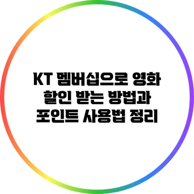 KT 멤버십으로 영화 할인 받는 방법과 포인트 사용법 정리