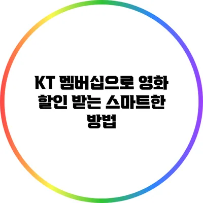 KT 멤버십으로 영화 할인 받는 스마트한 방법