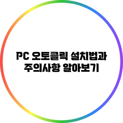 PC 오토클릭 설치법과 주의사항 알아보기