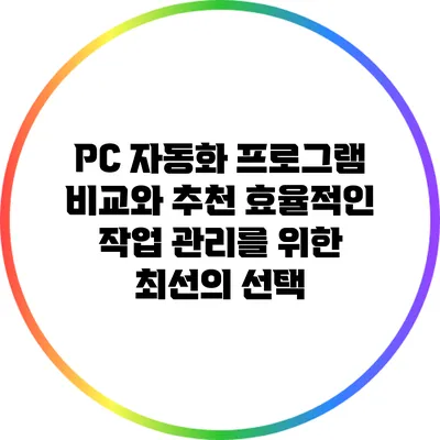 PC 자동화 프로그램 비교와 추천: 효율적인 작업 관리를 위한 최선의 선택