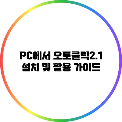 PC에서 오토클릭2.1 설치 및 활용 가이드