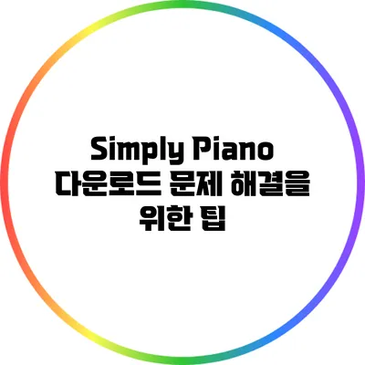 Simply Piano 다운로드 문제 해결을 위한 팁
