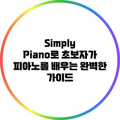 Simply Piano로 초보자가 피아노를 배우는 완벽한 가이드