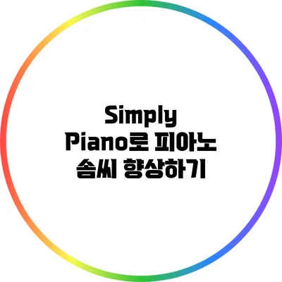 Simply Piano로 피아노 솜씨 향상하기