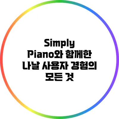 Simply Piano와 함께한 나날: 사용자 경험의 모든 것