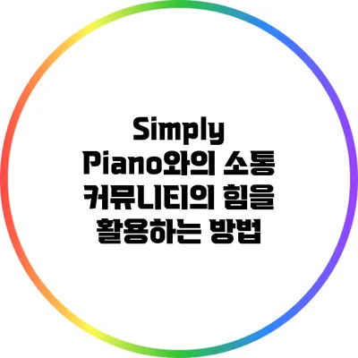 Simply Piano와의 소통: 커뮤니티의 힘을 활용하는 방법