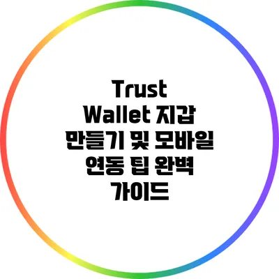 Trust Wallet 지갑 만들기 및 모바일 연동 팁 완벽 가이드