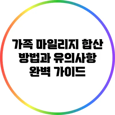 가족 마일리지 합산 방법과 유의사항 완벽 가이드
