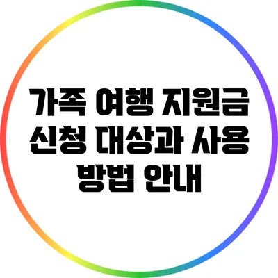 가족 여행 지원금: 신청 대상과 사용 방법 안내