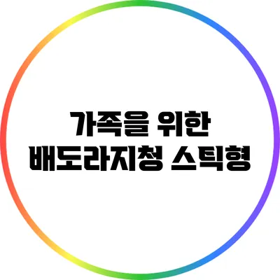 가족을 위한 배도라지청 스틱형