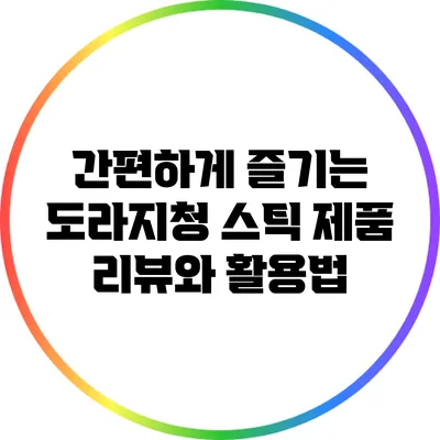 간편하게 즐기는 도라지청 스틱 제품 리뷰와 활용법