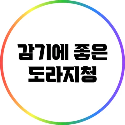 감기에 좋은 도라지청