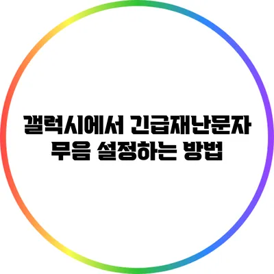 갤럭시에서 긴급재난문자 무음 설정하는 방법