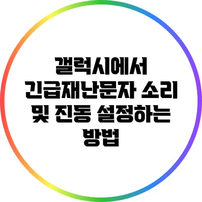 갤럭시에서 긴급재난문자 소리 및 진동 설정하는 방법