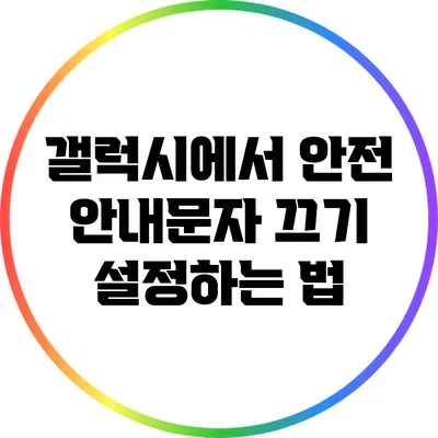 갤럭시에서 안전 안내문자 끄기 설정하는 법