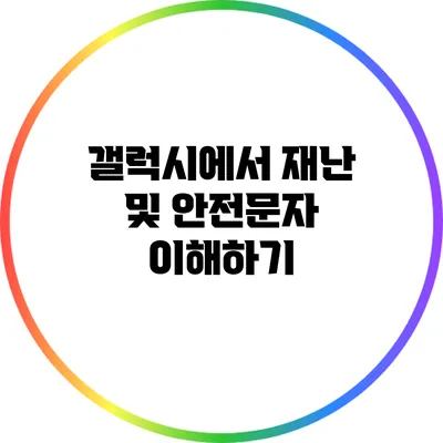 갤럭시에서 재난 및 안전문자 이해하기