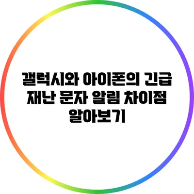 갤럭시와 아이폰의 긴급 재난 문자 알림 차이점 알아보기