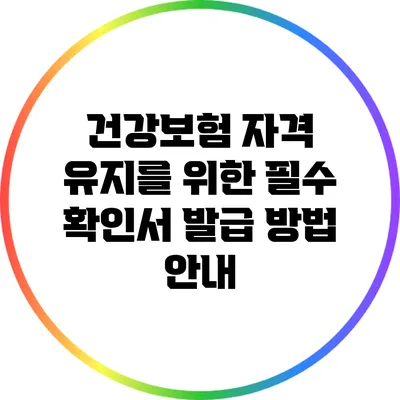 건강보험 자격 유지를 위한 필수 확인서 발급 방법 안내