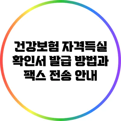 건강보험 자격득실 확인서 발급 방법과 팩스 전송 안내