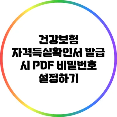 건강보험 자격득실확인서 발급 시 PDF 비밀번호 설정하기