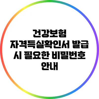 건강보험 자격득실확인서 발급 시 필요한 비밀번호 안내