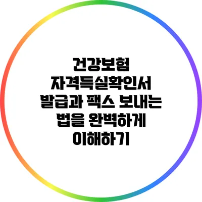 건강보험 자격득실확인서 발급과 팩스 보내는 법을 완벽하게 이해하기