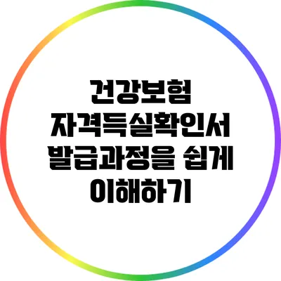 건강보험 자격득실확인서 발급과정을 쉽게 이해하기