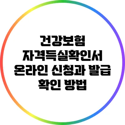 건강보험 자격득실확인서 온라인 신청과 발급 확인 방법