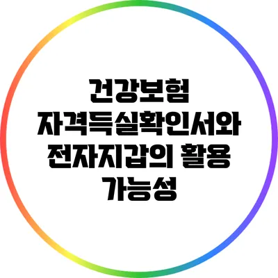 건강보험 자격득실확인서와 전자지갑의 활용 가능성