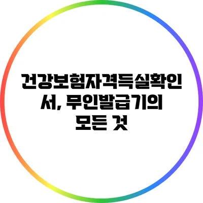 건강보험자격득실확인서, 무인발급기의 모든 것
