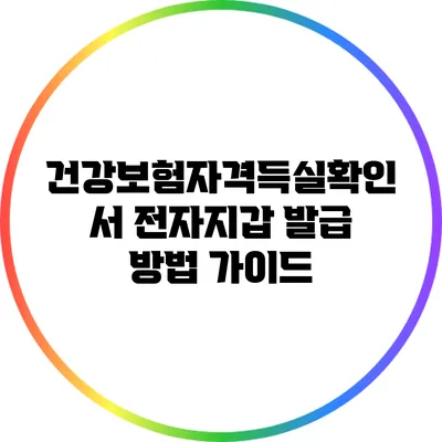 건강보험자격득실확인서 전자지갑 발급 방법 가이드